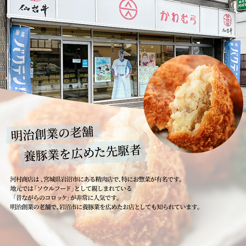 コロッケ 25個 セット 詰め合わせ 河村商店 大容量 昔ながらのコロッケ 揚げるだけ 冷凍コロッケ 冷凍 加工品 加工食品 惣菜 おかず ソウルフード ソウル フード 宮城 宮城県 岩沼市