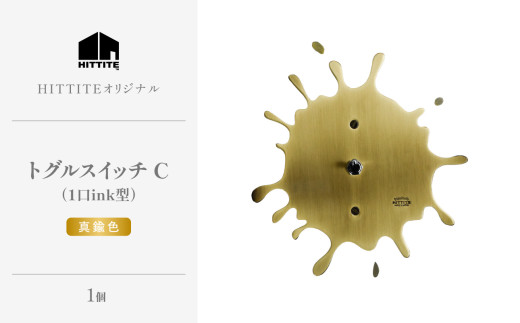 HITTITEのトグルスイッチC（ink型・真鍮色）ヒッタイト 【 063-01-G】