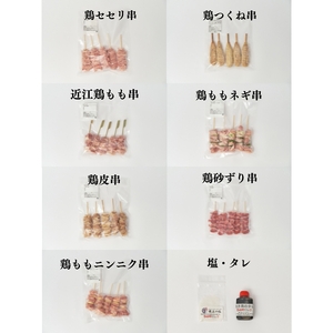 近江鶏もも串入り　やきとりセット（7品種×5本）焼き鳥 個包装 便利 鶏肉 つくね せせり 砂ずり ねぎま