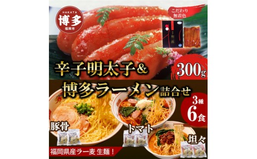 
                  博多辛子明太子＆博多ラーメン3種6食詰合せセット（辛子明太子300g＋福岡ラー麦生麺3種6食／中野和一郎商店×吉田食品）
                