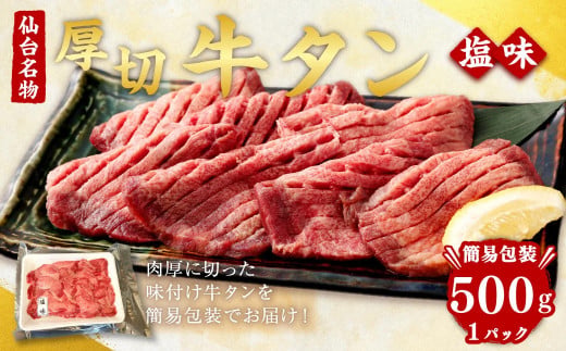 肉厚 牛タン 焼き肉用 ( 塩味 ) 500g 簡易包装 訳あり ｜ 肉 牛肉 牛たん タン塩 塩タン 焼肉 BBQ バーベキュー 味付き 塩ダレ 塩竈市 宮城県 vsm5011855 5011855