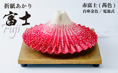 照明 折り紙あかり富士 赤富士 |  照明 ライト