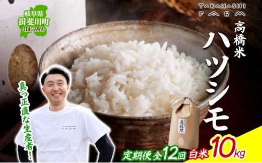 
                  ＜ R8年産 先行予約 ＞定期便 全12回 米 ハツシモ 「高橋米」 白米 10kg×1袋 令和8年産 10キロ お米 精米 ご飯 はつしも ブランド米 大粒 炊飯 お弁当 ふっくら お取り寄せ 送料無料 Takahashi Farm 岐阜県 揖斐川町
                