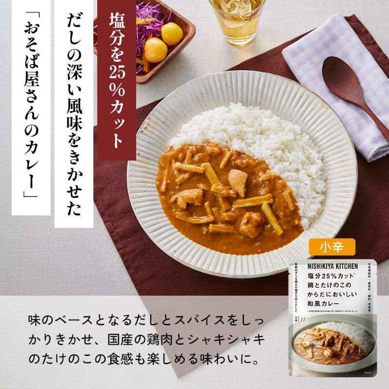 【各1個】チキンカレー 牛ホホ肉のグリルカレー 鶏とたけのこの和風カレー食べ比べ NISHIKIYA KITCHEN レトルト レトルト食品 非常食 備蓄 贈り物 プレゼント ギフト お中元 ニシキヤ