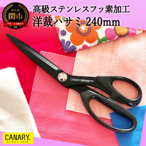 【ふるさと納税】高級ステンレスフッ素加工 洋裁ハサミ240mm(SE-245F) H28-26