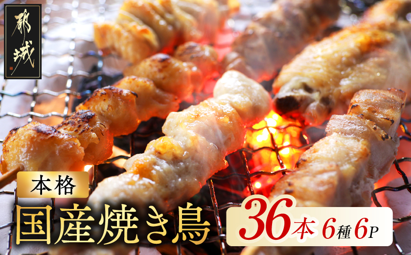 職人串打ちの本格焼き鳥36本!!_LG8-33-014-36