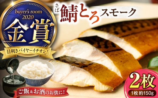 さばトロ燻製2枚セット 鯖 さば サバ 燻製 スモーク おかず 松江市 / 丸上商店 [ALCN006]