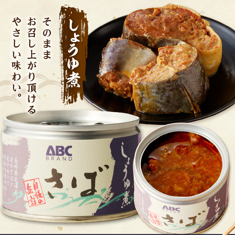 松浦のさば缶詰3種セット【B1-138】 さば サバ  鯖 さば缶 サバ缶 鯖缶 缶詰 水煮 みそ煮 しょうゆ煮 セット