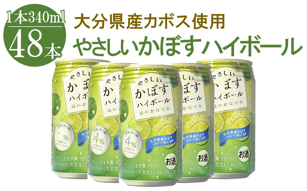 
ハイボール 糖類ゼロ やさしいかぼすハイボール 340ml×48本 大分県産カボス使用 チューハイ かぼすサワー 大分県産 九州産 中津市 国産 送料無料
