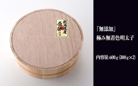 2P22「無添加」極み無着色明太子　檜樽入り 600g（300g×2）
