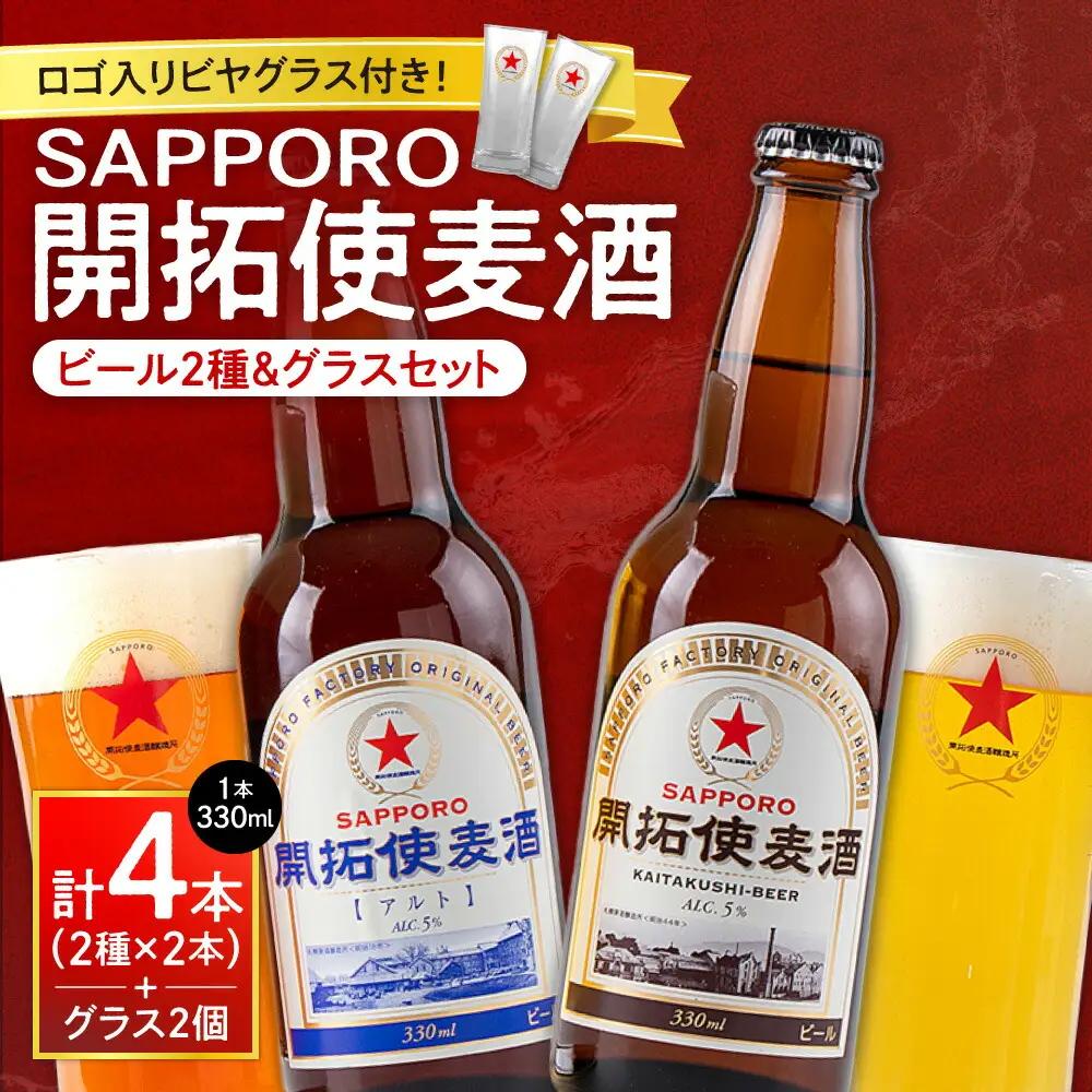札幌開拓使麦酒醸造所「開拓使麦酒詰合せ＆グラスセット」