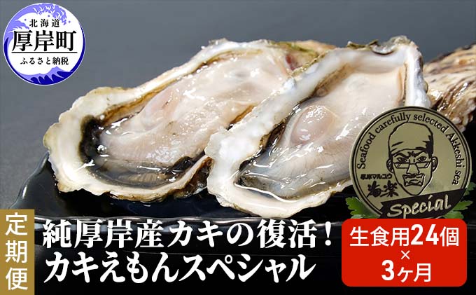 3ヵ月 定期便 純厚岸産カキの復活　カキえもんスペシャル 生食用 24個お届け 厚岸町で一番小さい牡蠣 (合計約72個) カキナイフ付き 牡蠣 かき