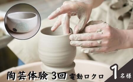 体験チケット 陶芸教室 ポティエ 電動ロクロ 体験チケット