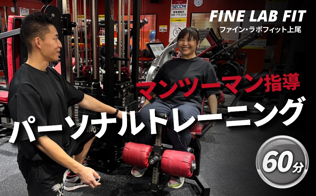 
                  パーソナルトレーニング60分  【FINE LAB FIT】 |  トレーニング オーダーメイドトレーニング ボディメイク 筋力アップ 健康維持 マンツーマン指導 埼玉県 上尾市
                