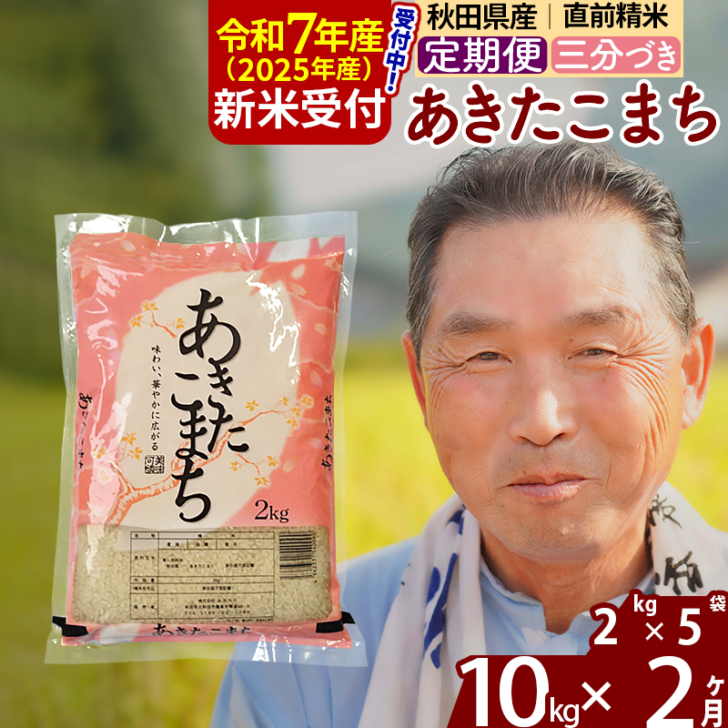 ※令和7年産 新米予約※《定期便2ヶ月》秋田県産 あきたこまち 10kg【3分づき】(2kg小分け袋) 2025年産 お届け時期選べる お届け周期調整可能 隔月に調整OK お米 おおもり