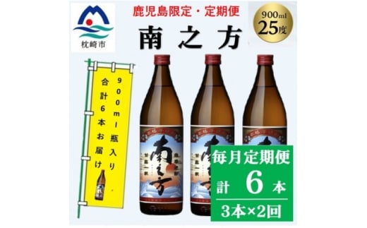 ＜毎月定期便＞鹿児島限定の焼酎＜南之方＞900ml×3本セット PP-0006 全2回【4071565】