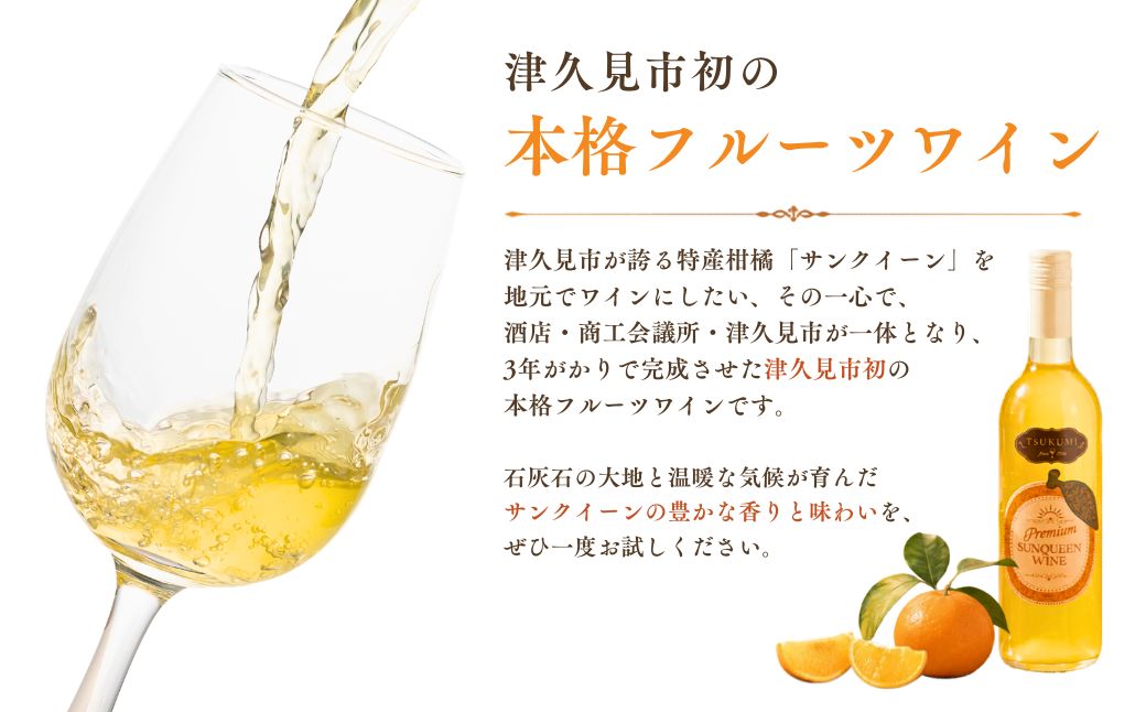 【数量限定】つくみ Premium SUNQUEEN WINE 1本 | ワイン サンクイーン 柑橘 九州 大分県 津久見市