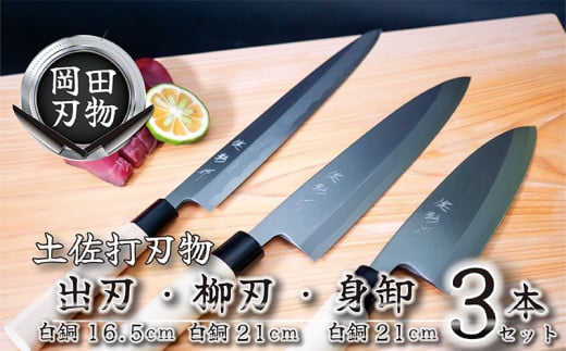 土佐打ち高級料理包丁 出刃 【16.5cm】白紙×柳刃 【21cm】白紙×身卸 【21cm】白紙 セット 【高級】 ほうちょう おすすめ 包丁研ぎ ブランド 片刃 刺し身 さしみ 刺身 魚 さかな 出