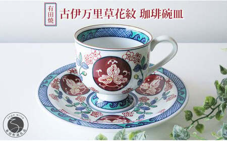 有田焼 古伊万里草花紋 珈琲碗皿 【篠英陶磁器オリジナル】 カップ＆ソーサー コーヒーカップ ティーカップ おしゃれ 記念日 ティーカップ ギフト ティーカップ teacup ティーカップ ej001