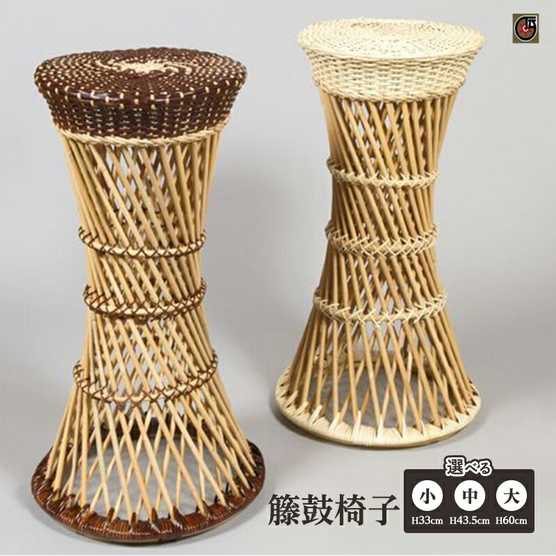 【ふるさと納税】伝統工芸品 籐鼓椅子 小 中 大 籐 籐工芸 鼓椅子 天然素材 モダン 花台 インテリア 地場産業・雑貨