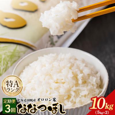 ふるさと納税 羽幌町 【2025年産】【定期便:3回】北海道羽幌産オロロン米ななつぼし10kg【0410802】