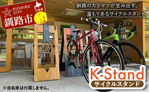 ★地元釧路産カラマツを使用した木製サイクルスタンド「K‐Stand」3台セット★ 北海道釧路市 自転車 独自デザイン サイクリング サイクルツーリズム 木づなプロジェクト 受注生産 店頭設置 F5F-0257