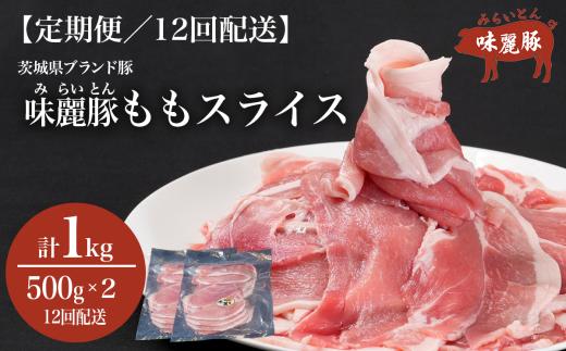 12ヵ月定期便 みらい豚 もも肉 スライス 1kg （ 500g × 2P ） │ 豚肉 豚 小分け もも モモ ももスライス モモスライス しゃぶしゃぶ ぶた肉 冷凍 銘柄豚 村下商事 定期便 茨城県 つくば市