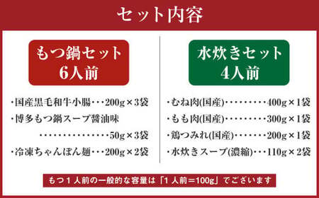 国産黒毛和牛もつ鍋（醤油味）6人前 冷凍ちゃんぽん・濃縮スープ付＋ハーブ育ちチキン使用！水炊き4人前 合計10人前