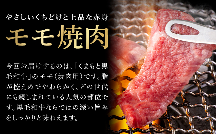 くまもと黒毛和牛・モモ焼肉用約1kg《60日以内に出荷予定(土日祝除く)》