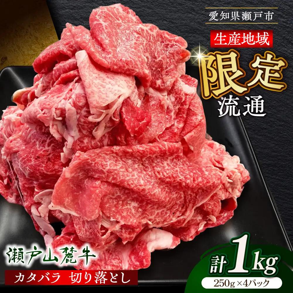 瀬戸山麓牛 カタバラ切り落とし 1kg（250g×4P）/ 牛肉 国産 冷凍  [BBBQ025]