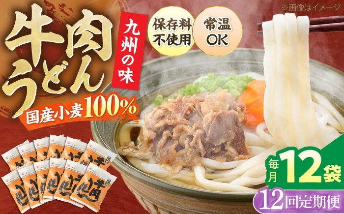 
                  【全12回定期便】牛肉うどん 12食 《豊前市》【富士菊】[VAI048] うどん 肉うどん 牛肉 うどん麺 牛肉うどん 肉うどん 定期 麺 麺類 生麺 スープ付き 常温 長期保存 非常食 仕送り 福岡県 定期便
                
