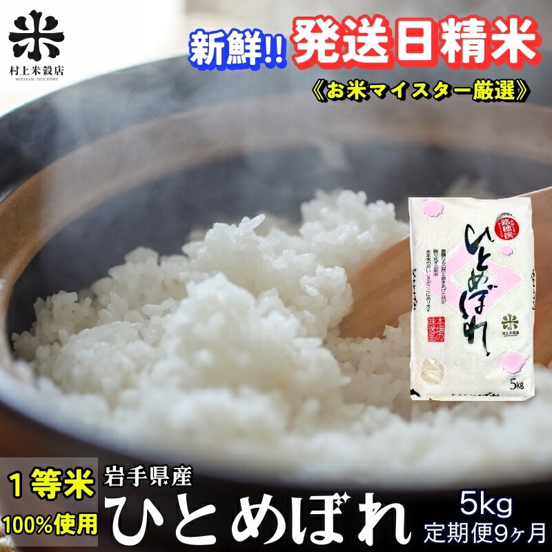 【ふるさと納税】★新鮮！発送日精米★『定期便9ヵ月』ひとめぼれ 5kg 令和7年産 盛岡市産 ◆1等米のみを使用したお米マイスター監修の米◆　お届け：2025年11月中旬より順次発送