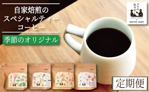 季節のコーヒー 粉 定期便 6回 220g コーヒー豆 珈琲 コーヒー COFFEE 自家焙煎 焙煎 コーヒー豆 中煎り 深煎り 浅煎り ドリンク 飲み物 喫茶 カフェ プレゼント ギフト 母の日 父の日 徳島 小松島 カモ谷製作舎