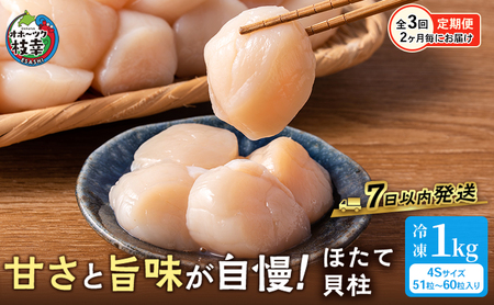 隔月全3回 定期便 冷凍ほたて貝柱 1kg（41～60粒）
