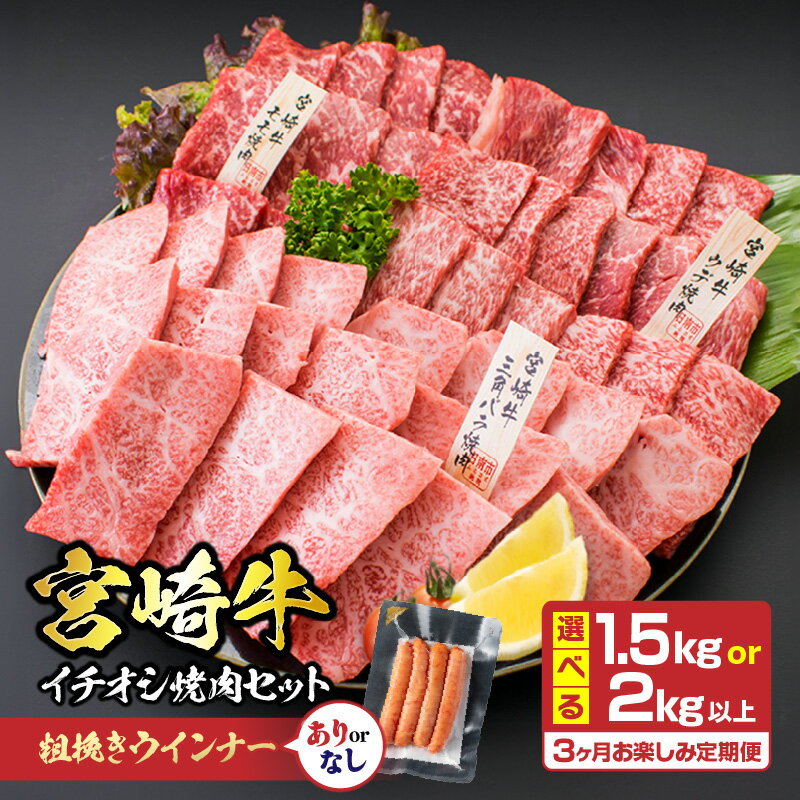 【ふるさと納税】≪内容量が選べる≫3か月定期便 月替わりで堪能!! 宮崎牛 イチオシ 焼肉 セット お楽しみ 定期便 粗挽き ウインナー 1.5kg 2kg以上 ブランド牛 牛肉 黒毛和牛 国産 赤身 人気 おすすめ 高級 ギフト 贈り物 ミヤチク 配送月が選べる 宮崎県 日南市 送料無料