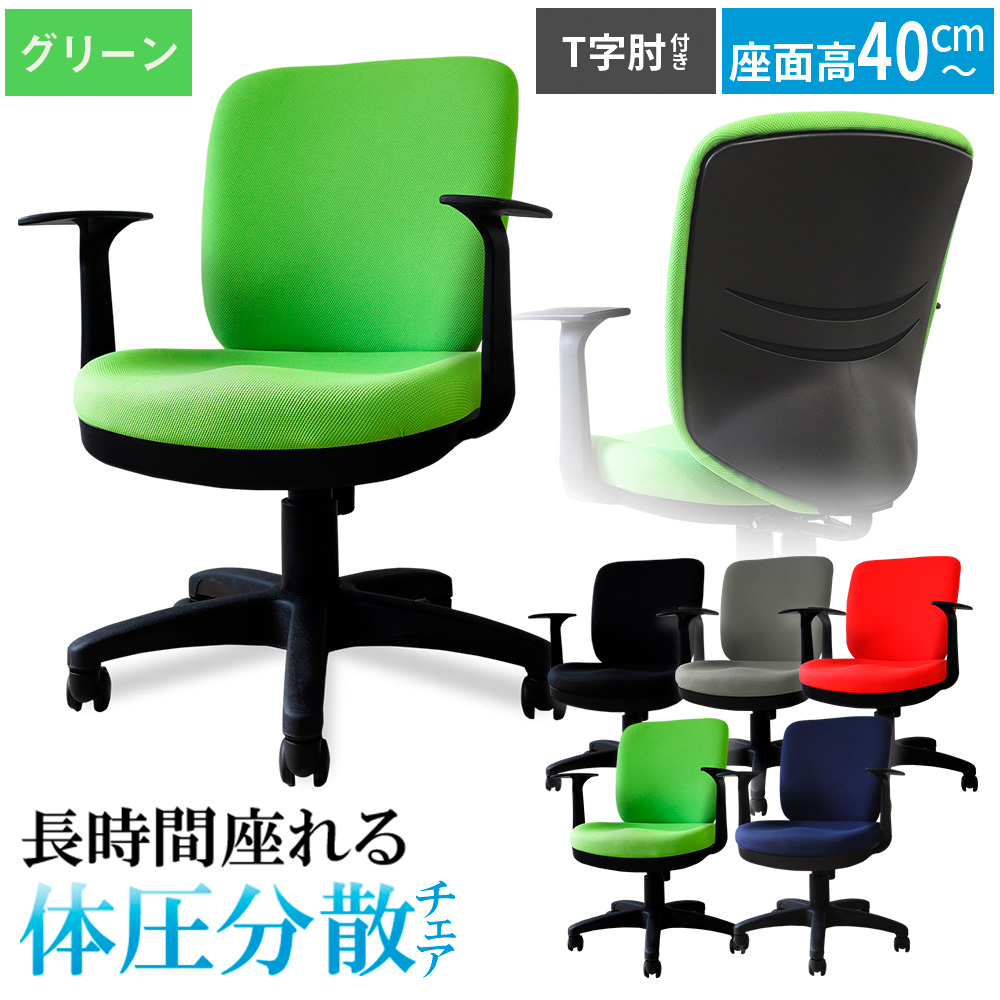 体圧分散チェア　T字肘つき グリーン ／ デスクチェア オフィスチェア 体圧分散 椅子 立体座面 モールドウレタン 腰サポート ハイバックチェア 肘付きチェア T字肘 ワークチェア デスクワーク 椅子 疲れにくい 椅子 高さ調節チェア ファブリックチェア 長時間作業 チェア デスク椅子 千葉県 No.394-03