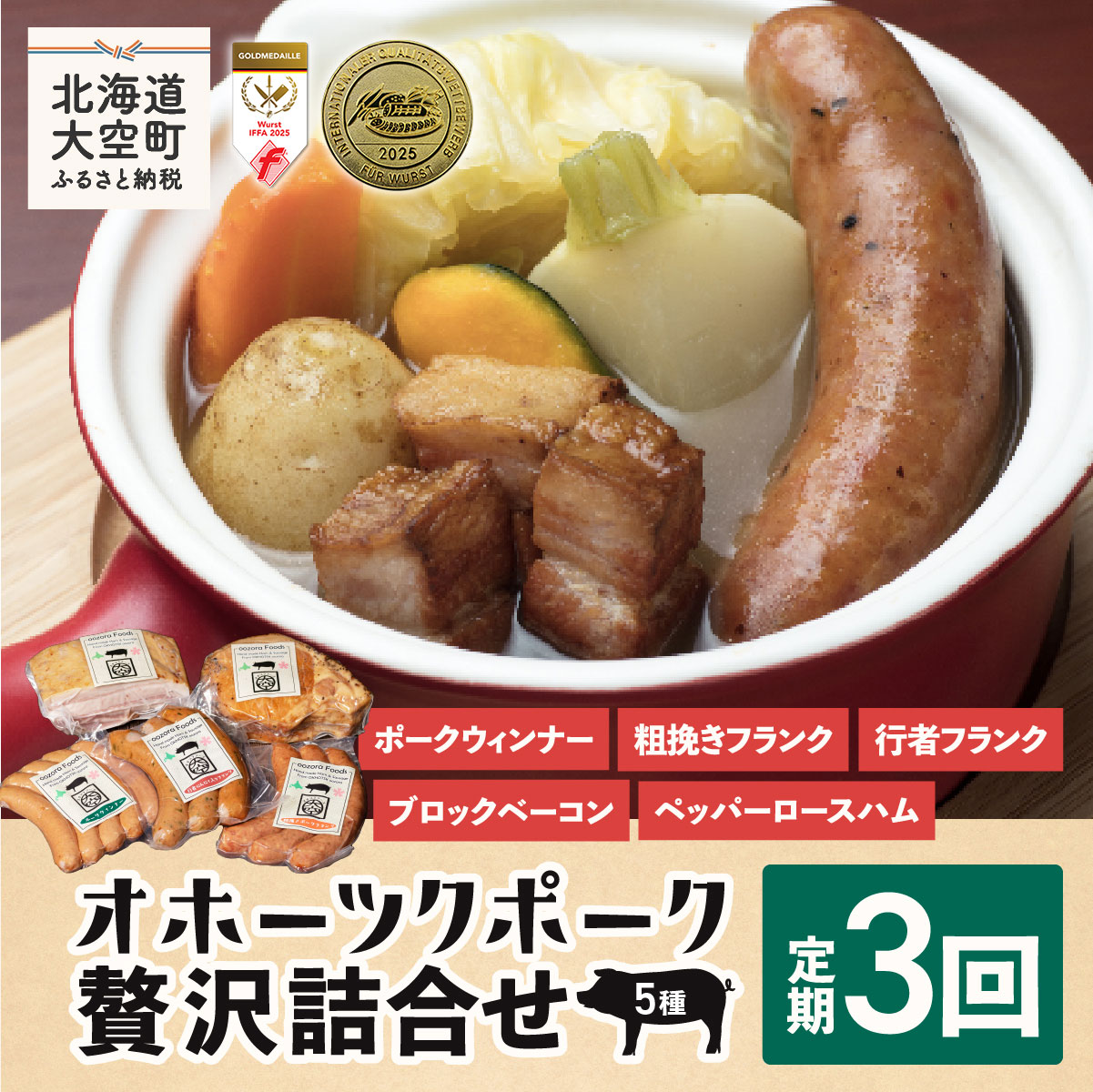 【ふるさと納税】 オホーツクポーク贅沢詰合せ5種全3回 ふるさと納税 ウインナー ウィンナー ソーセージ フランク ポーク ベーコン ハム 豚 豚肉 加工品 セット 詰合せ 定期配送 定期便 北海道 大空町 送料無料 OSE007