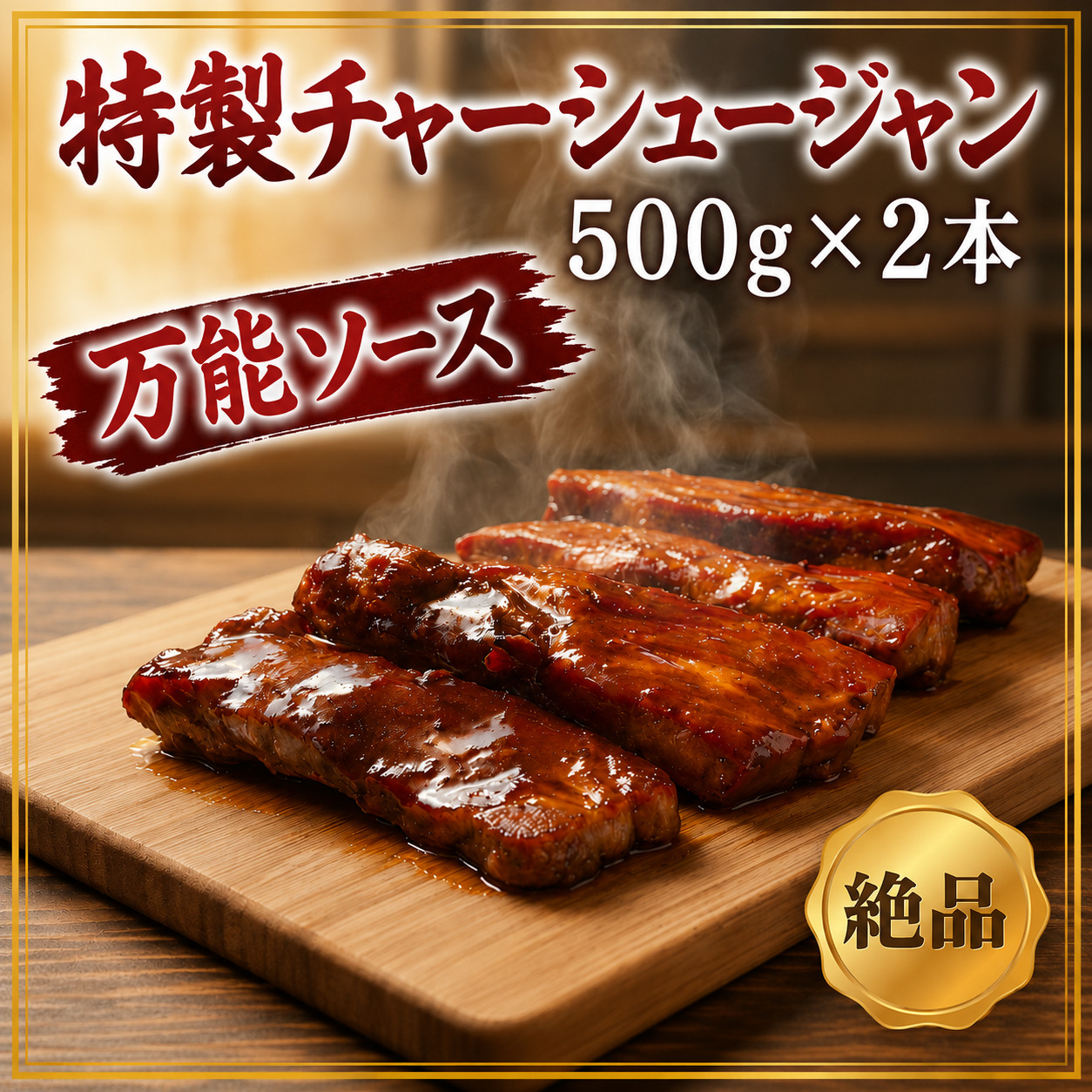 特製チャーシュージャン 500g×2本