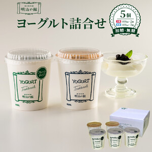 明治の館ヨーグルト詰合せ （加糖タイプ２個＋無糖タイプ３個） ｜乳製品 乳酸菌 生乳 朝食 スイーツ おやつ 詰合せ 食べ比べ 栃木県 栃木市 国産 冷蔵