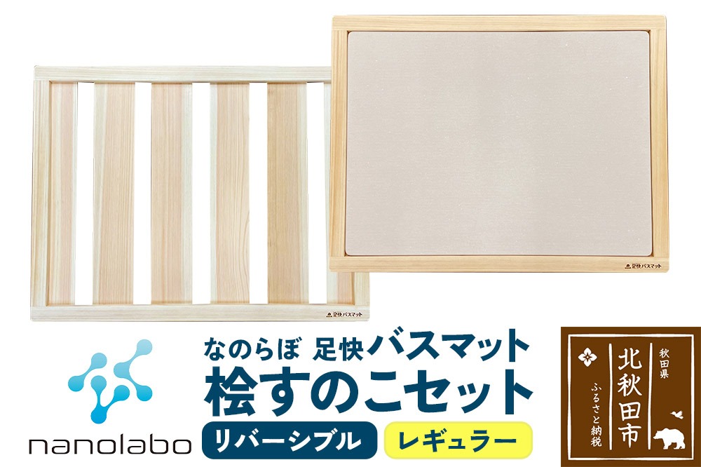 桧すのこセット 足快バスマット レギュラーリバーシブル 珪藻土 [珪藻土マット お風呂 足ふきマット 石 速乾]|csli-320101