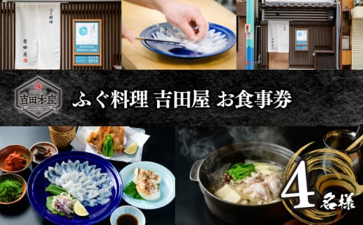 
【お食事券】 ふぐ料理 吉田屋 お食事券(4名様分)（ 本場 下関 高級魚 ふぐ コース料理 河豚 フグ刺し ふぐ皮 関門ふぐ とらふぐ 鮮魚 飲食利用券 飲食店 食事券 店内利用チケット 利用券 飲食 )
