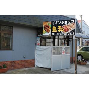 【兵庫県相生市】 チキンショップ鳥和の 鶏もも焼き４本＋鶏ロール焼き２本 計６本セット 