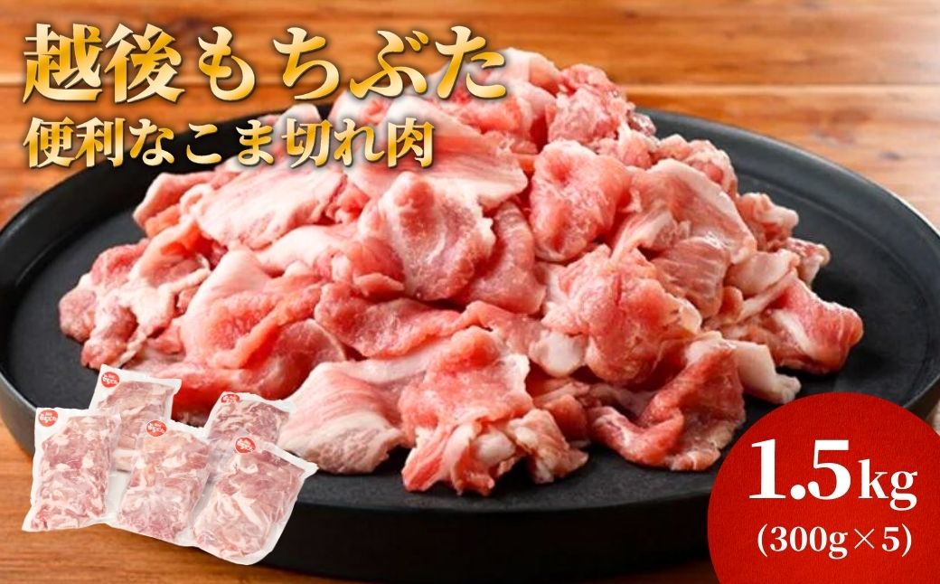 越後もちぶたこま切れ肉1.5kg(300g×5パック) | 新潟県 弥彦村