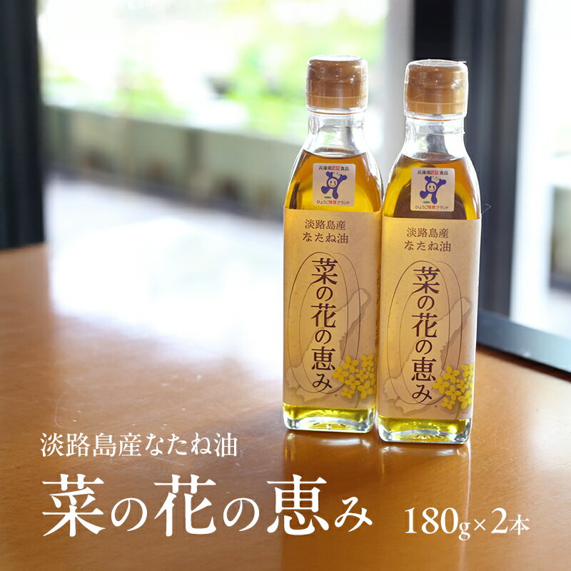 【ふるさと納税】淡路島産なたね油 菜の花の恵み 180g 2本 セット 油 オイル 調味料 菜種油 兵庫県 洲本市 淡路島