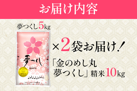 金のめし丸夢つくし精米10kg 夢つくし 森光商店 老舗 福岡 お米 米 ごはん ご飯 お弁当 おにぎり 金のめし丸県産米 福岡ブランド米 めし丸 志免 志免町 福岡県