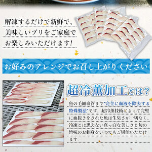 超冷薫 冷凍ぶりスライス　４パック（１パック：10枚入）