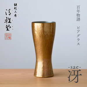 百年物語 銅製 ビアグラス / タンブラー｢sae - 冴｣ | タンブラー 新潟県 弥彦村