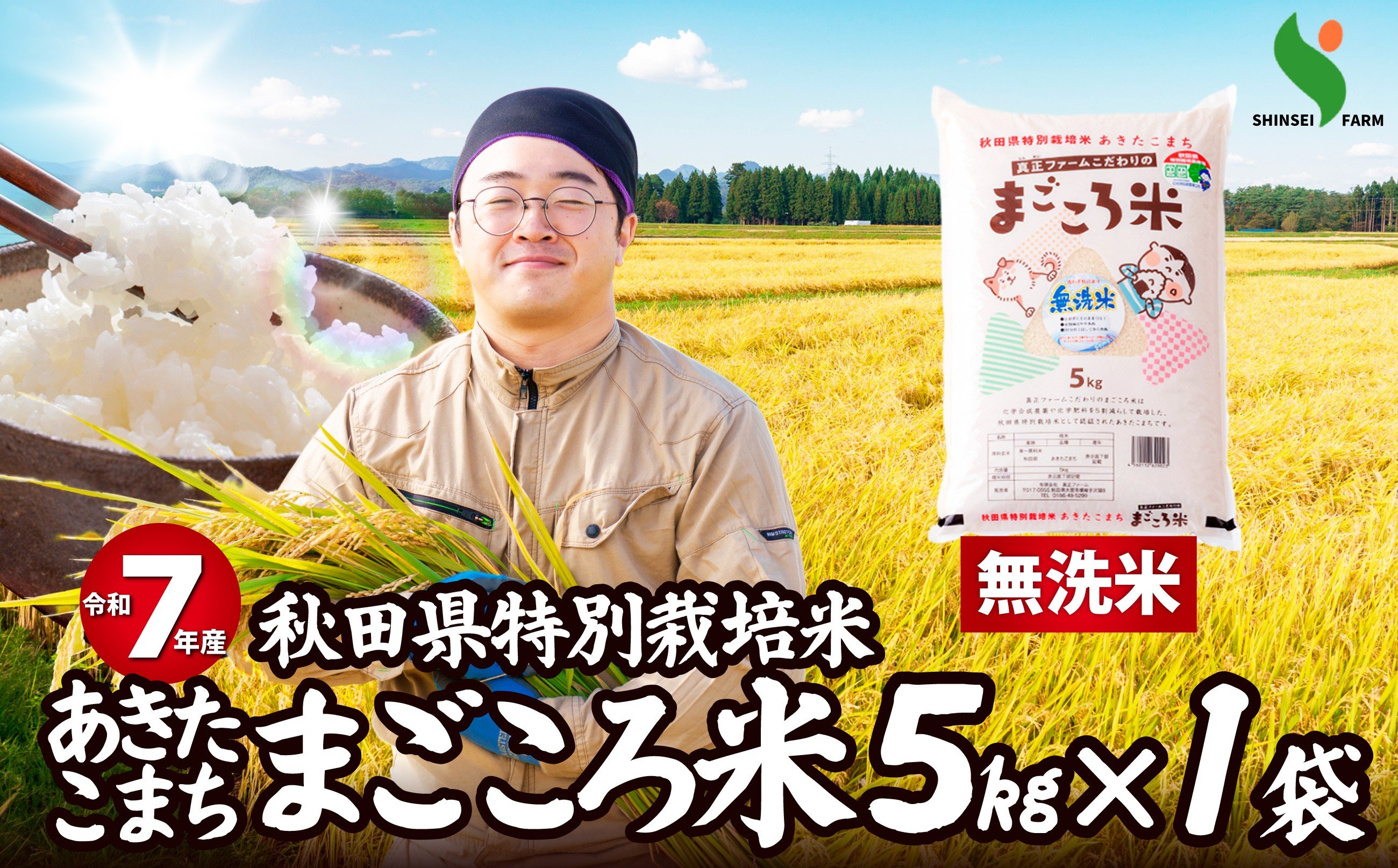 
                  令和7年産秋田県特別栽培米あきたこまち「まごころ米(無洗米)」5kg 55P9220　/ 米 無洗米 5kg あきたこまち 令和7年産 特別栽培米 まごころ米 秋田県 お米 弁当 おにぎり 大館 東北 秋田 大館市 小分け こわけ 5キロ 5ｷﾛ 5きろ
                
