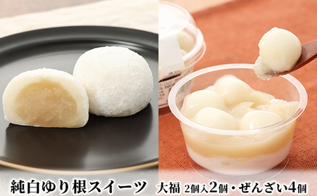 ゆり根スイーツセット 大福2個・白玉ぜんざい4個 和菓子