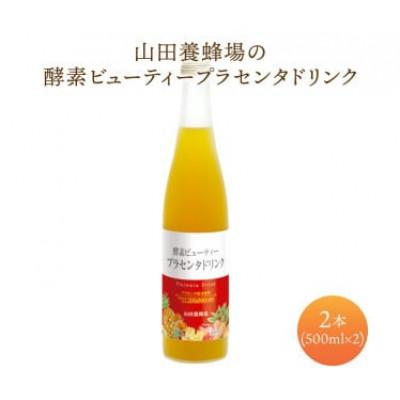 ふるさと納税 鏡野町 山田養蜂場酵素ビューティー プラセンタドリンク 500ml×2本(64323)